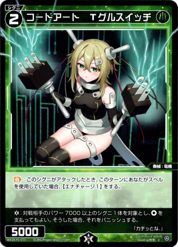 画像1: WX24-P1-077 C コードアート　Tグルスイッチ (1)