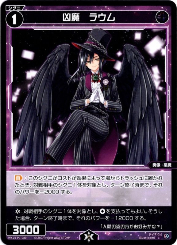 画像1: WX24-P1-080 C 凶魔　ラウム (1)