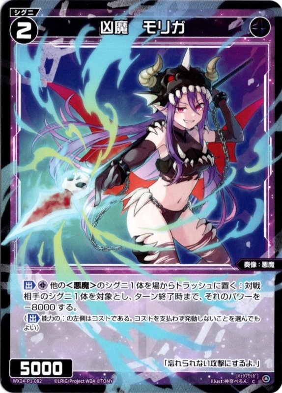画像1: WX24-P1-082 C 凶魔　モリガ (1)