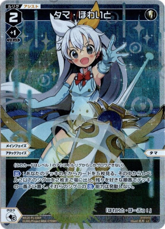 画像1: パラレルレア WX24-P1-036 LC タマ・ほわいと (1)