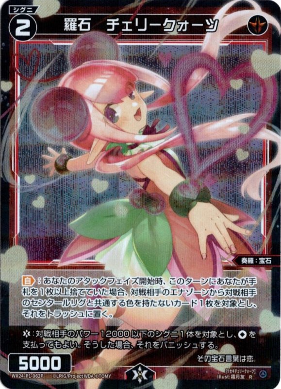 画像1: パラレルレア WX24-P1-062 R 羅石　チェリークォーツ (1)