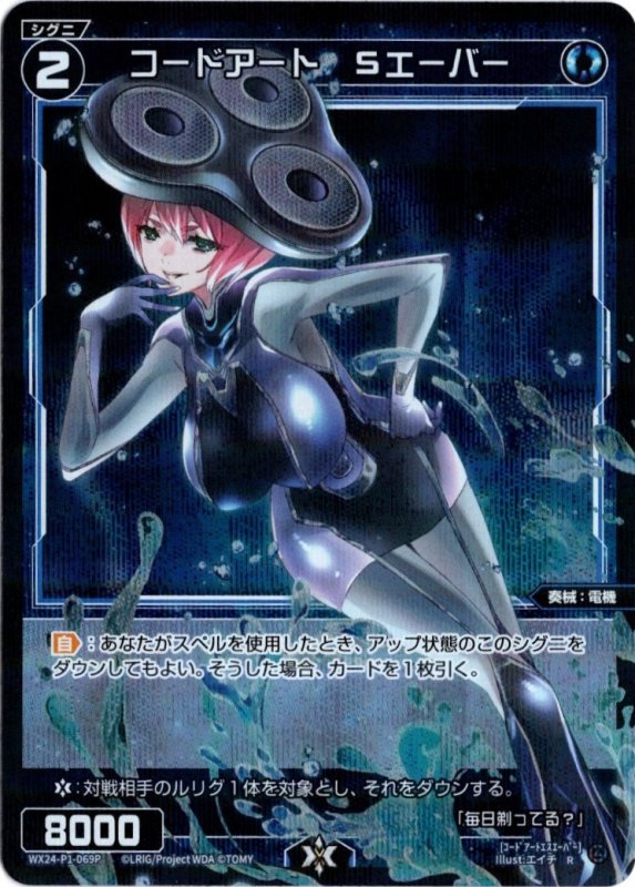 画像1: パラレルレア WX24-P1-069 R コードアート　Sエーバー (1)