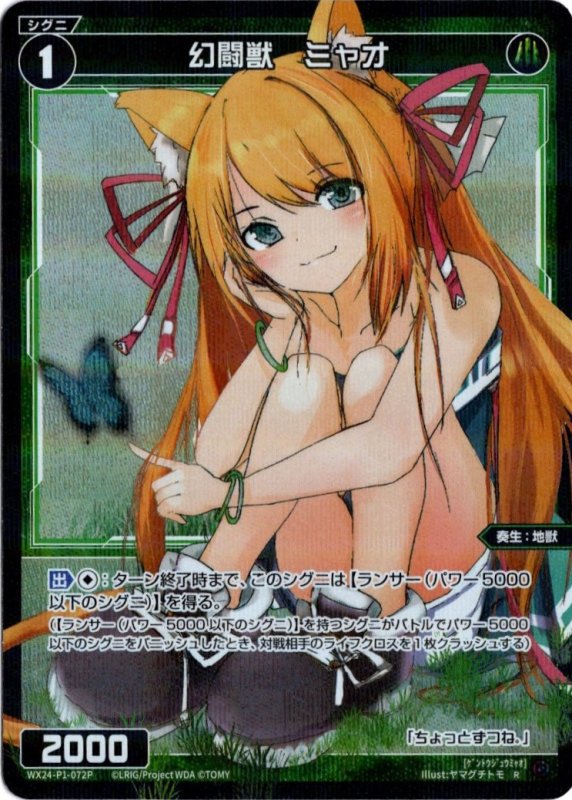 画像1: パラレルレア WX24-P1-072 R 幻闘獣　ミャオ (1)