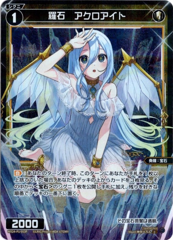 画像1: パラレルレア WX24-P1-053 C 羅石　アクロアイト (1)