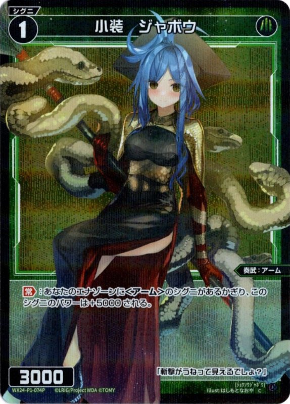 画像1: パラレルレア WX24-P1-074 C 小装　ジャボウ (1)