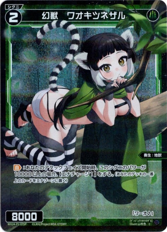 画像1: パラレルレア WX24-P1-075 C 幻獣　ワオキツネザル (1)