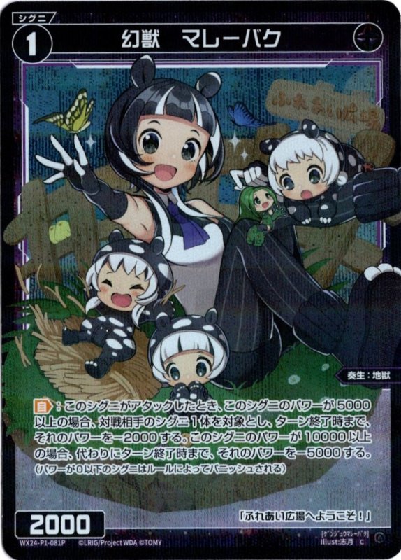 画像1: パラレルレア WX24-P1-081 C 幻獣　マレーバク (1)