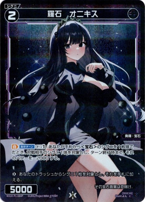 画像1: パラレルレア WX24-P1-084 C 羅石　オニキス (1)