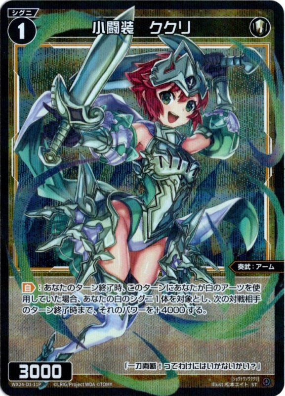 画像1: パラレルレア WX24-D1-11 小闘装　ククリ (1)
