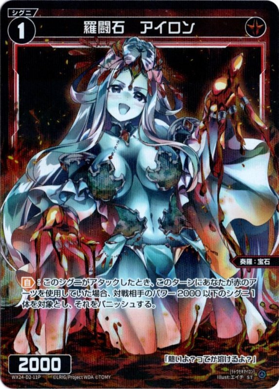 画像1: パラレルレア WX24-D2-11 羅闘石　アイロン (1)