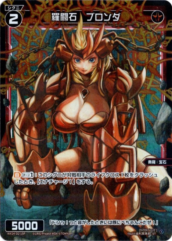 画像1: パラレルレア WX24-D2-15 羅闘石　ブロンダ (1)