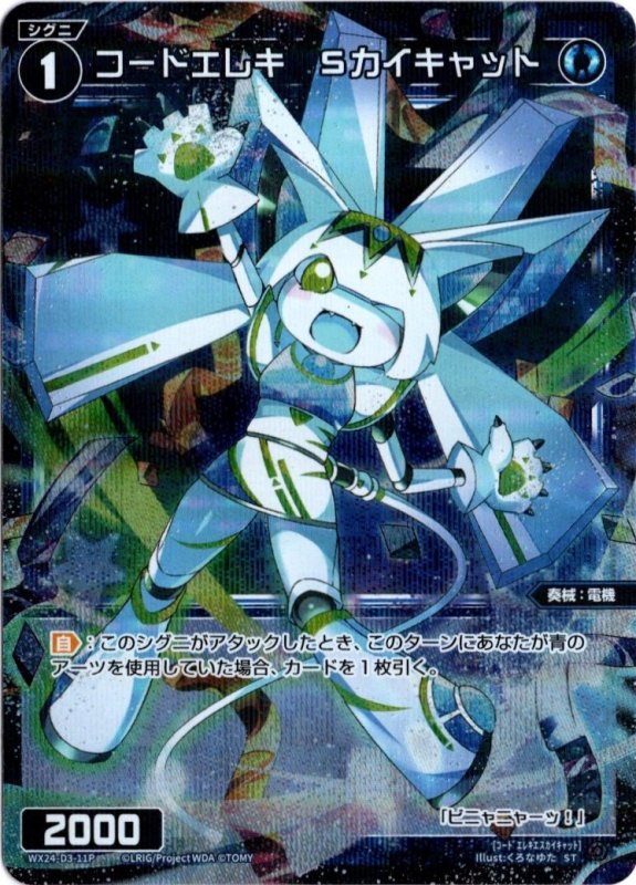 画像1: パラレルレア WX24-D3-11 コードエレキ　Ｓカイキャット (1)