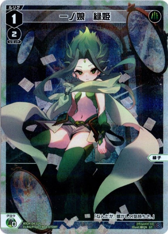 画像1: パラレルレア WX24-D4-02 一ノ娘　緑姫 (1)