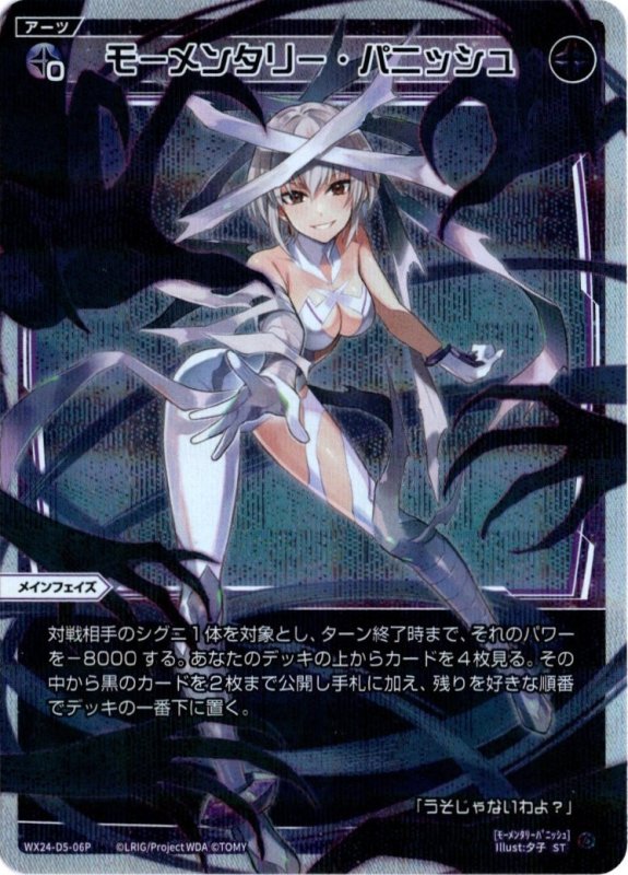画像1: パラレルレア WX24-D5-06 モーメンタリー・パニッシュ (1)