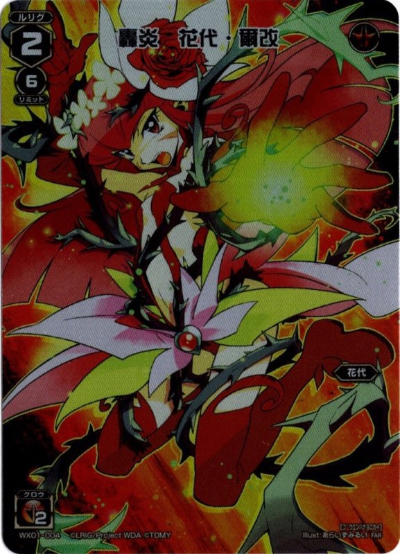 画像1: WX01-004 FAR 轟炎　花代・爾改 (1)