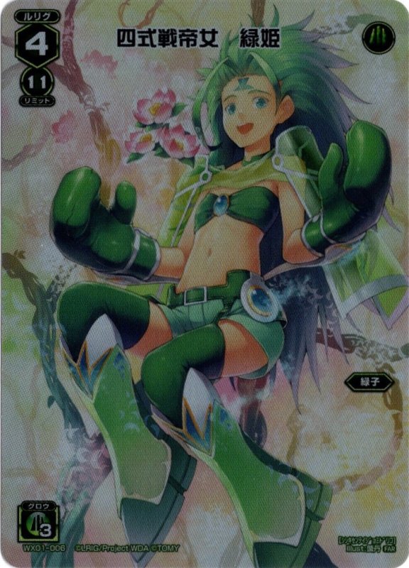 画像1: WX01-006 FAR 四式戦帝女　緑姫 (1)