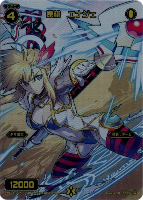 画像1: WX01-027 FAR 原槍　エナジェ (1)