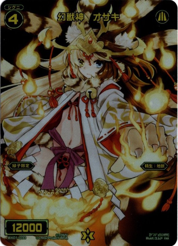 画像1: WX01-033 FAR 幻獣神　オサキ (1)