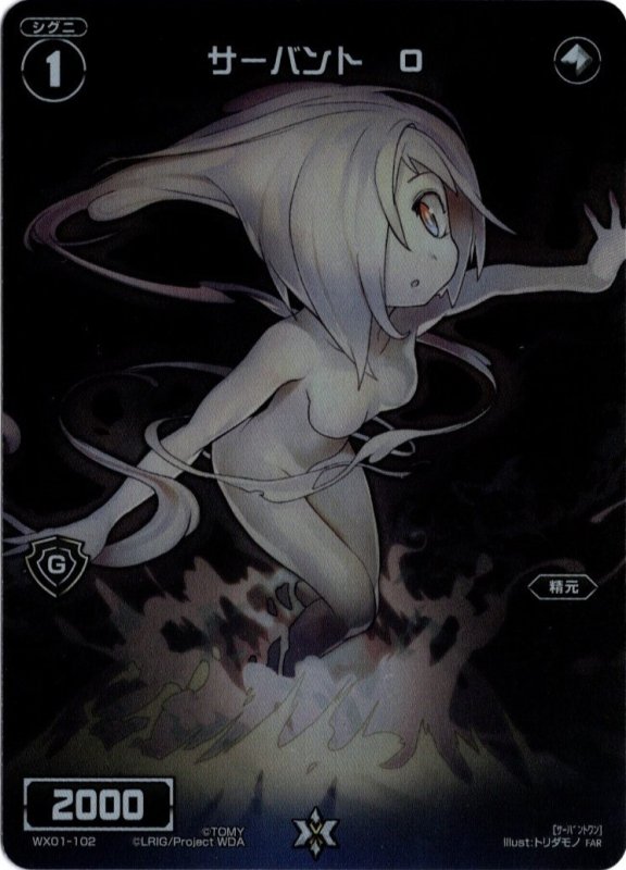 画像1: WX01-102 FAR サーバント　Ｏ (1)