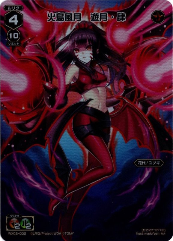 画像1: WX02-002 FAR 火鳥風月　遊月・肆 (1)
