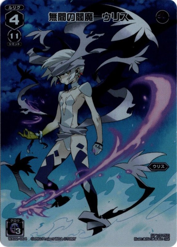 画像1: WX02-004 FAR 無間の閻魔　ウリス (1)