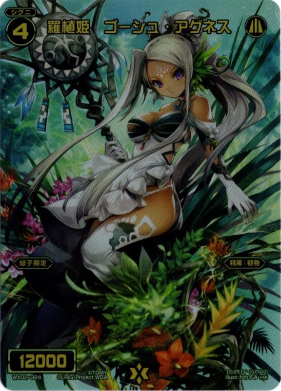 画像1: WX02-024 FAR 羅植姫　ゴーシュ・アグネス (1)