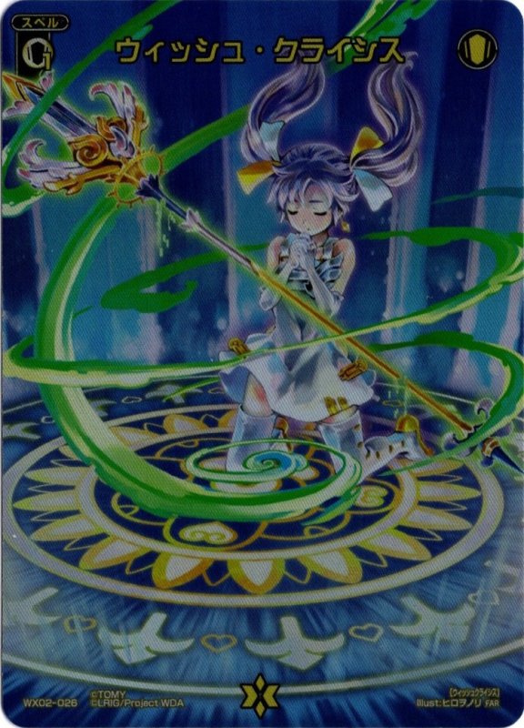 画像1: WX02-026 FAR ウィッシュ・クライシス (1)