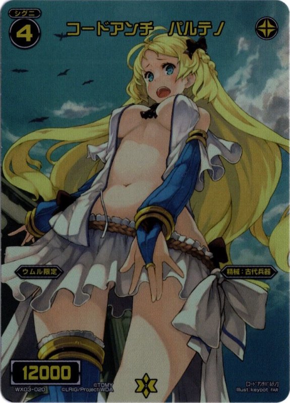 画像1: WX03-020 FAR コードアンチ　パルテノ (1)