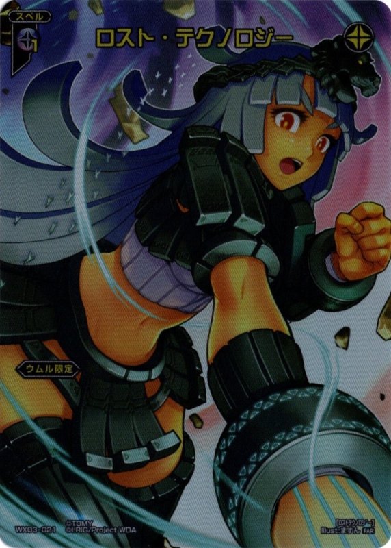 画像1: WX03-021 FAR ロスト・テクノロジー (1)