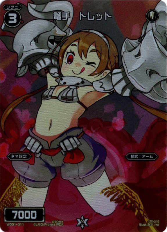 画像1: WD01-011 FAR 篭手　トレット (1)