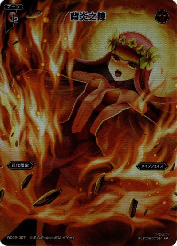 画像1: WD02-007 FAR 背炎之陣 (1)