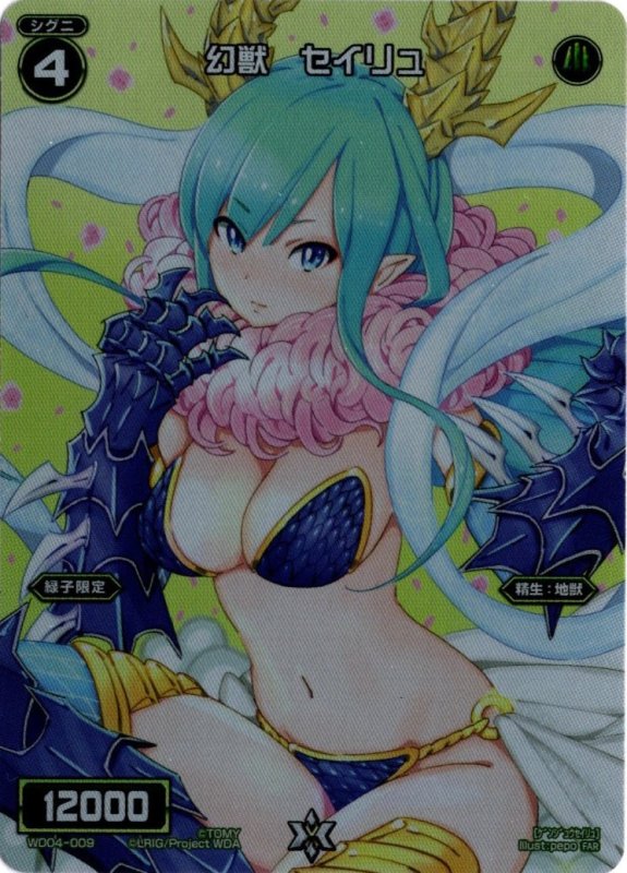 画像1: WD04-009 FAR 幻獣　セイリュ (1)