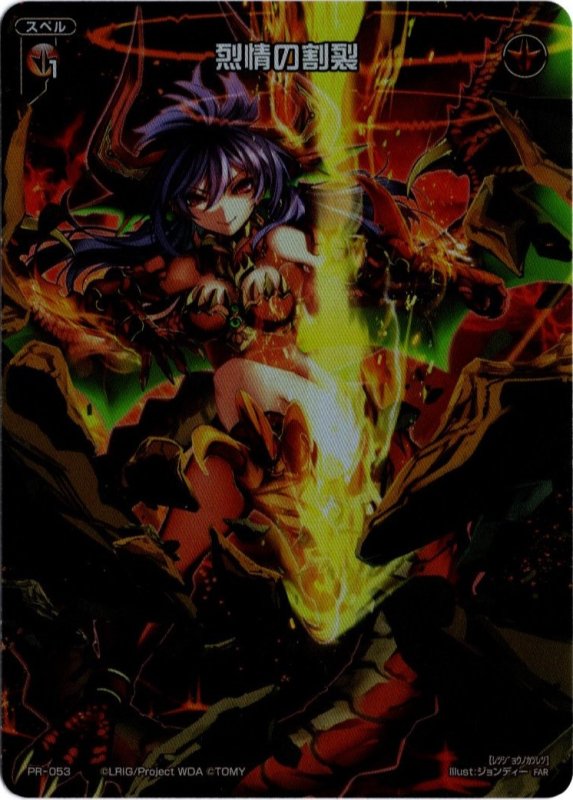 画像1: PR-053 FAR 烈情の割裂 (1)