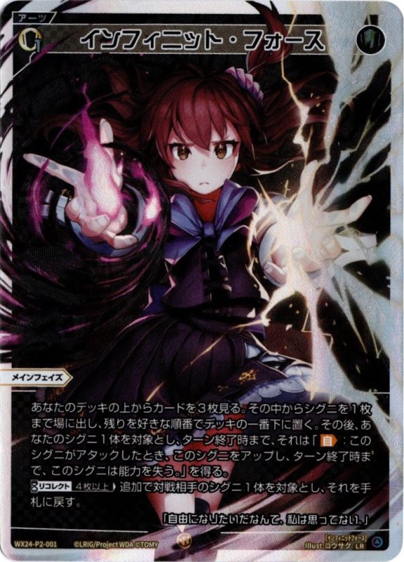 画像1: WX24-P2-001 LR インフィニット・フォース (1)