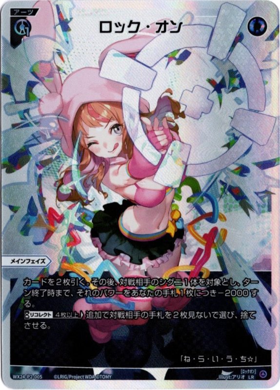 画像1: WX24-P2-005 LR ロック・オン (1)