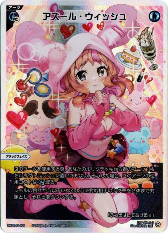 画像1: WX24-P2-006 LR アズール・ウィッシュ (1)