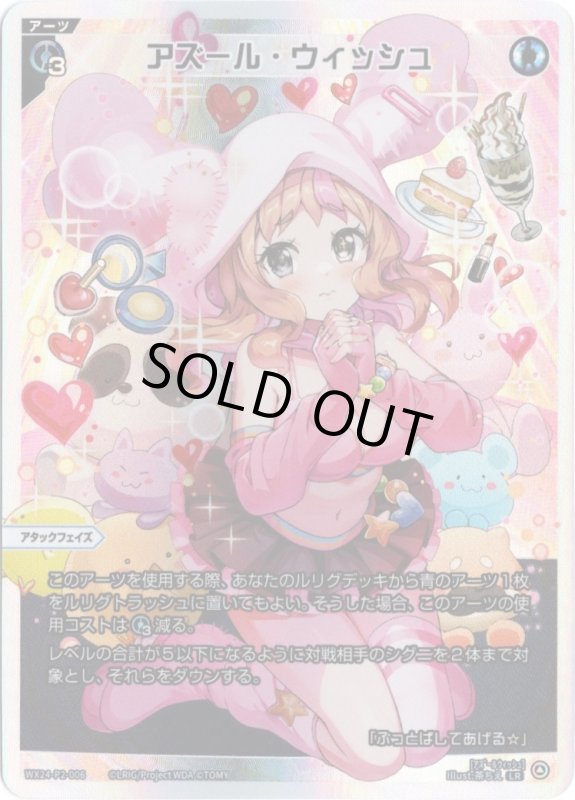 画像1: WX24-P2-006 LR アズール・ウィッシュ (1)