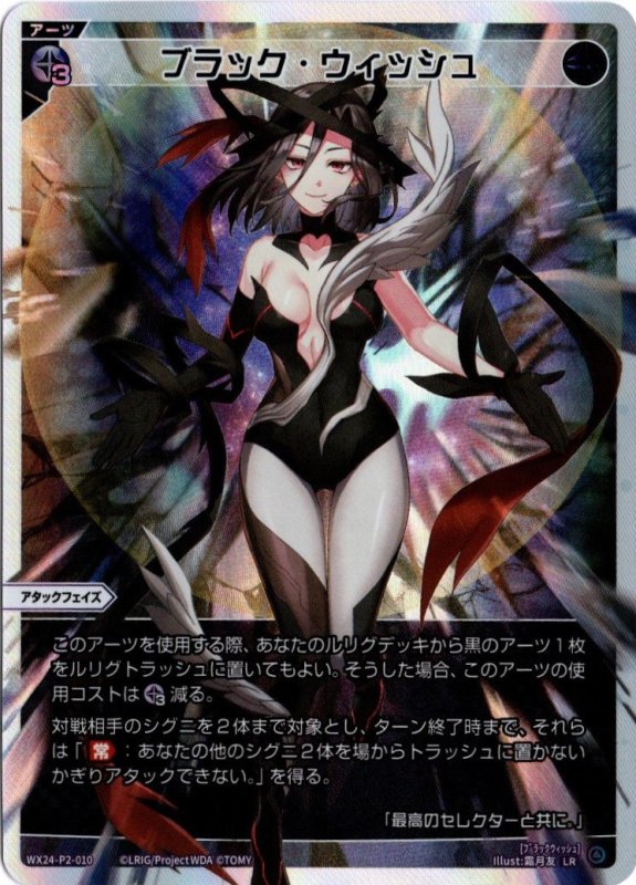 画像1: WX24-P2-010 LR ブラック・ウィッシュ (1)