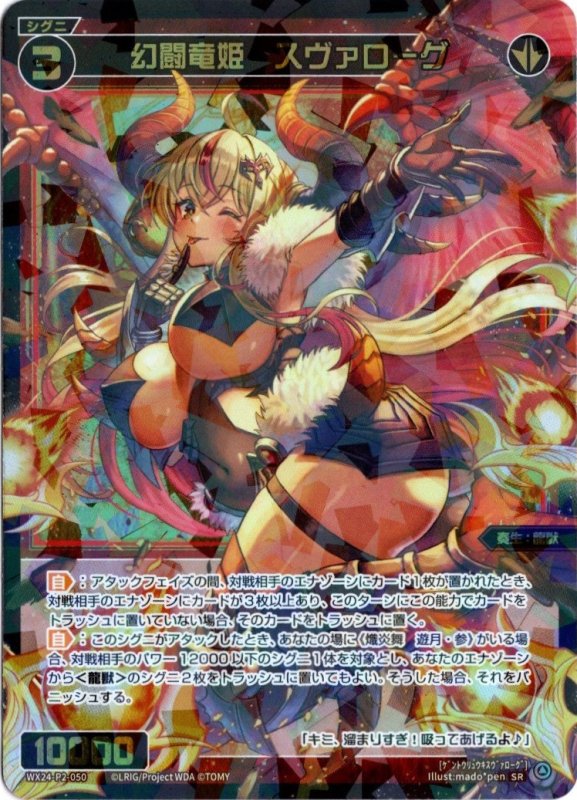 画像1: WX24-P2-050 SR 幻闘竜姫　スヴァローグ (1)