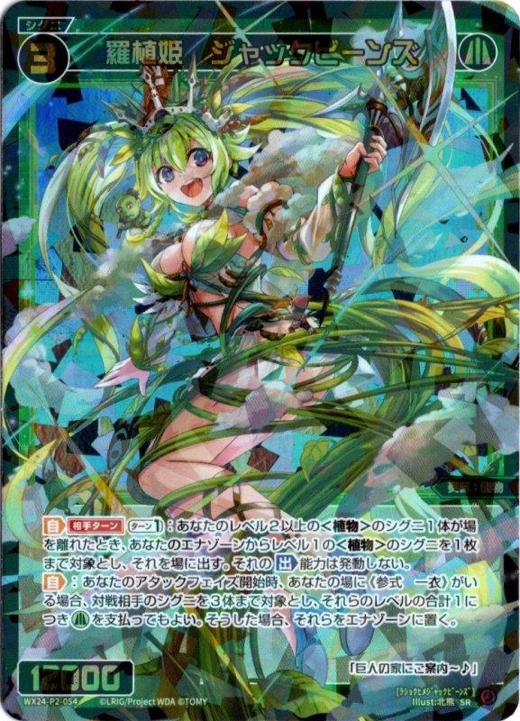 画像1: WX24-P2-054 SR 羅植姫　ジャックビーンズ (1)