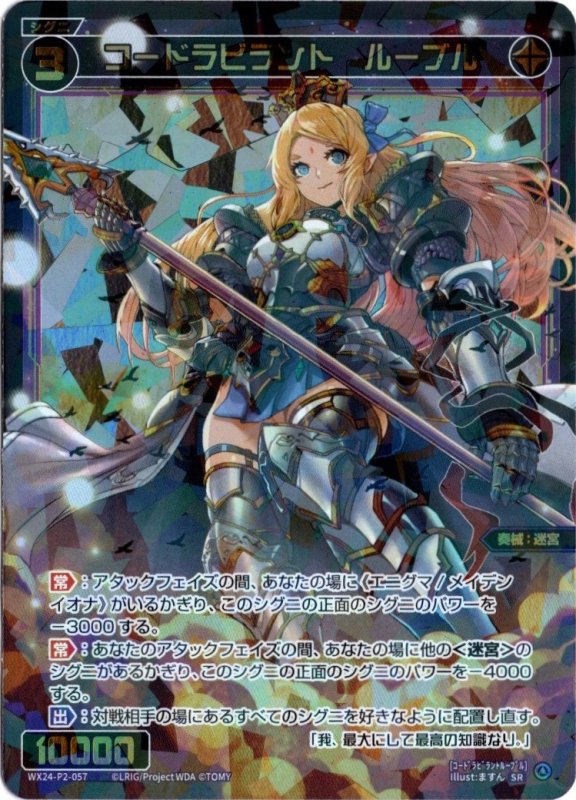 画像1: WX24-P2-057 SR コードラビラント　ルーブル (1)