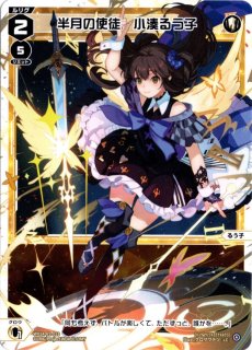 WX24-P2-013 LC 半月の使徒 小湊るう子 - TCGショップ NOAH
