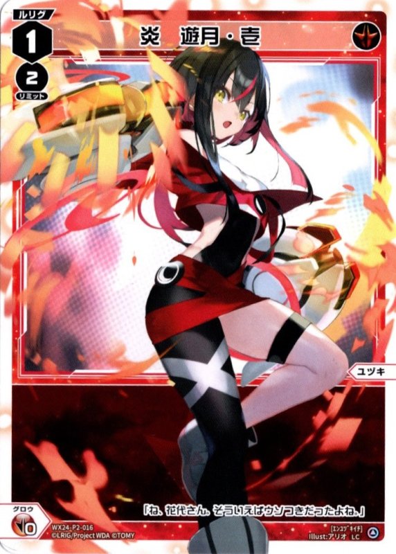 画像1: WX24-P2-016 LC 炎　遊月・壱 (1)