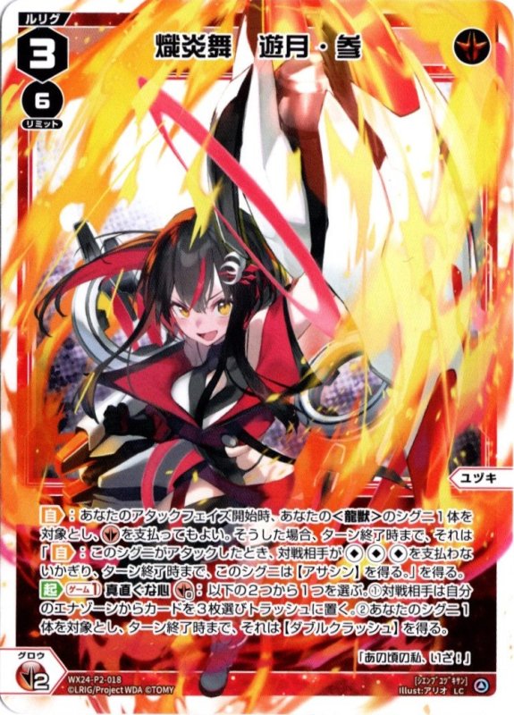 画像1: WX24-P2-018 LC 熾炎舞　遊月・参 (1)