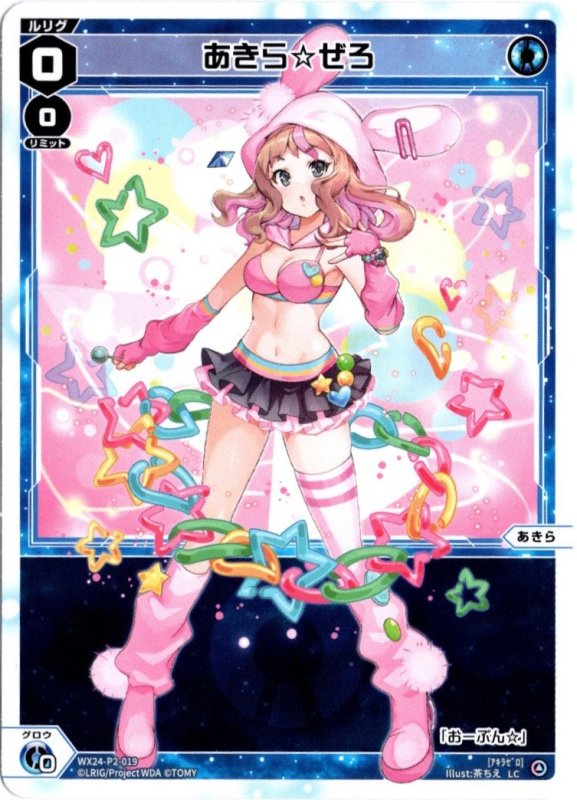 画像1: WX24-P2-019 LC あきら☆ぜろ (1)