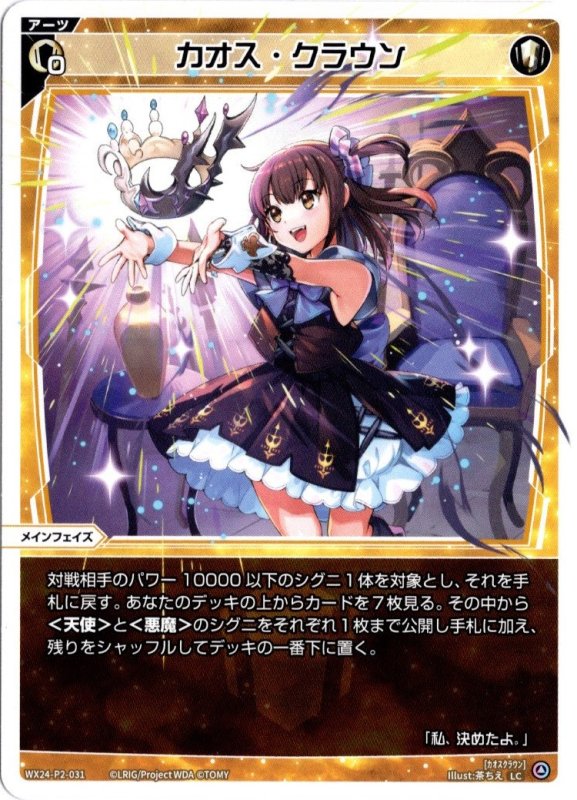 画像1: WX24-P2-031 LC カオス・クラウン (1)