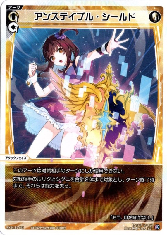 画像1: WX24-P2-032 LC アンステイブル・シールド (1)