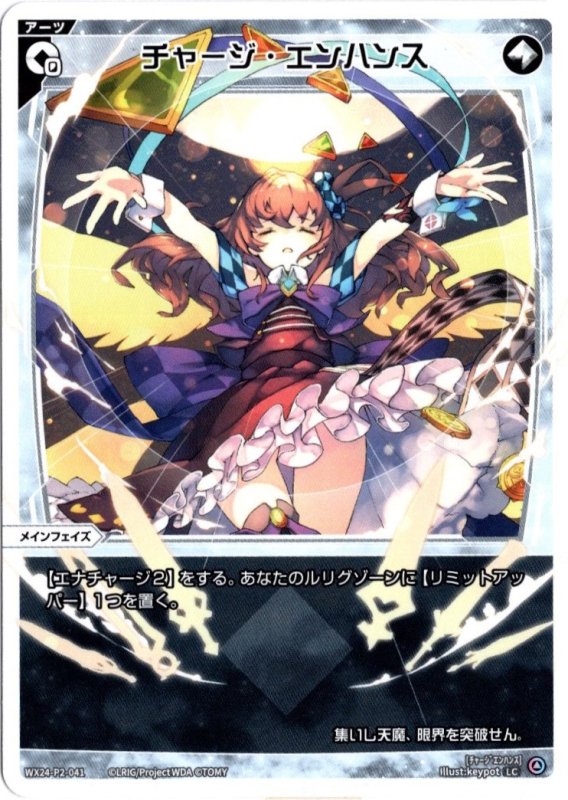 画像1: WX24-P2-041 LC チャージ・エンハンス (1)