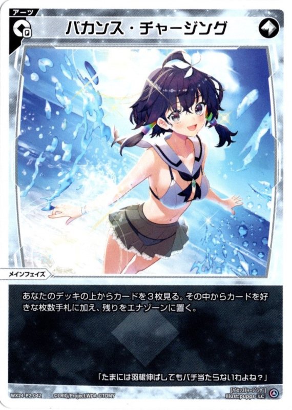 画像1: WX24-P2-042 LC バカンス・チャージング (1)