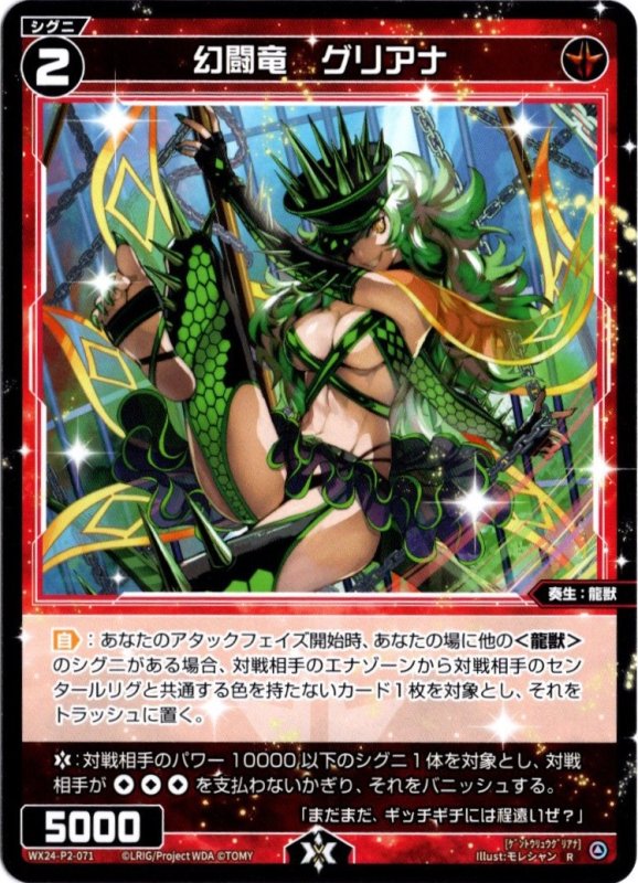 画像1: WX24-P2-071 R 幻闘竜　グリアナ (1)